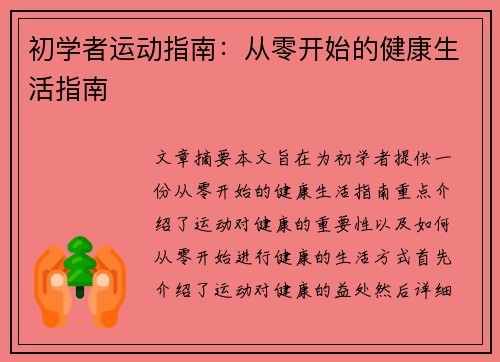 初学者运动指南：从零开始的健康生活指南