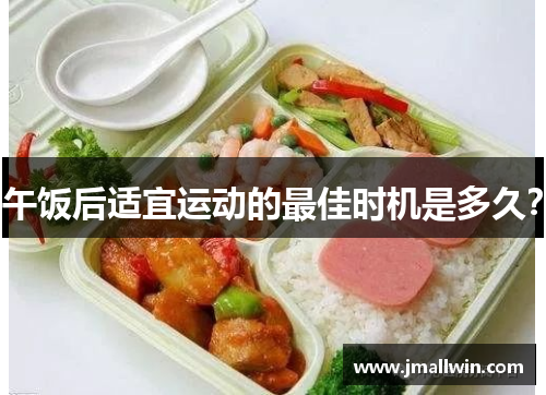 午饭后适宜运动的最佳时机是多久？