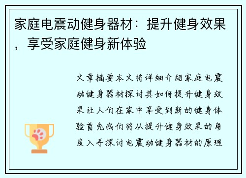 家庭电震动健身器材：提升健身效果，享受家庭健身新体验