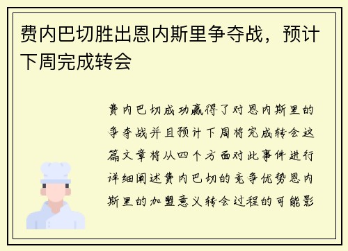 费内巴切胜出恩内斯里争夺战，预计下周完成转会