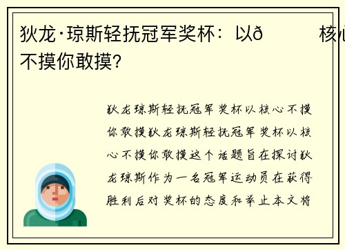 狄龙·琼斯轻抚冠军奖杯：以😏核心不摸你敢摸？